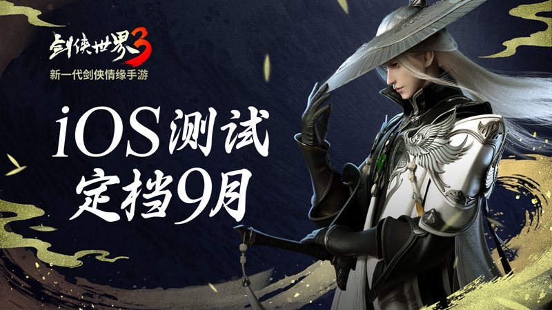 新一代剑侠觉醒！《剑侠世界3》iOS不付费删档测试定档9月