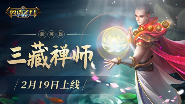 善恶双机制开启！《英魂之刃口袋版》新英雄三藏禅师上线