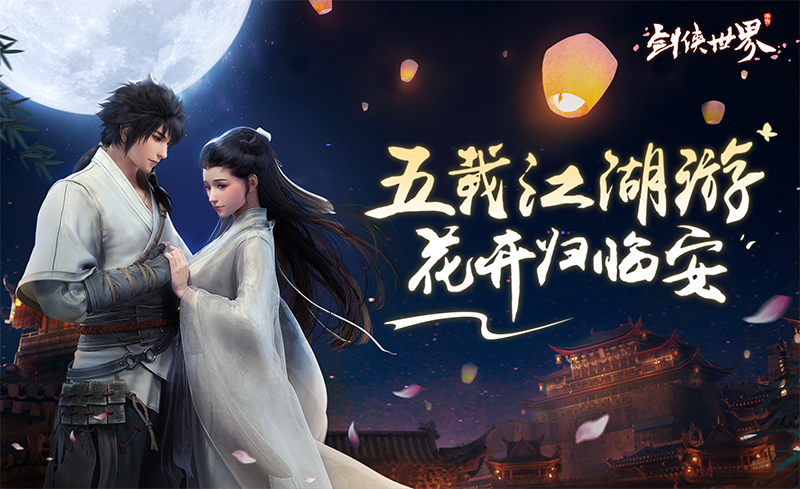 《剑侠世界》将迎来五周年庆 多重活动超值好礼火爆来袭！