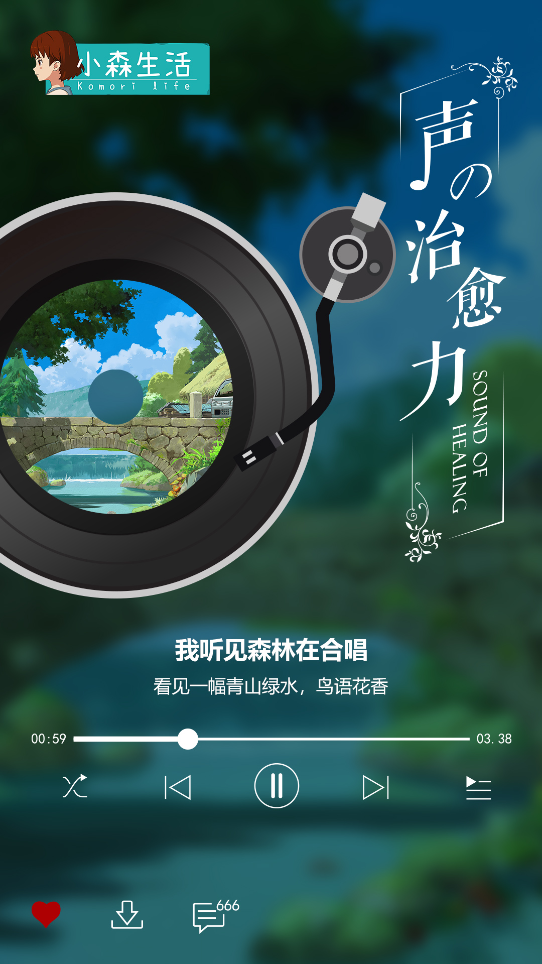 来自小森的治愈之音，通过电台播放给你听！