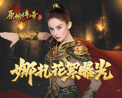 《原始传奇》代言人娜扎片场花絮大曝光！没想到你是这样的女神