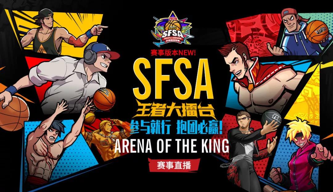战胜擂主不是梦  《街头篮球》SFSA八大擂主战队实力分析