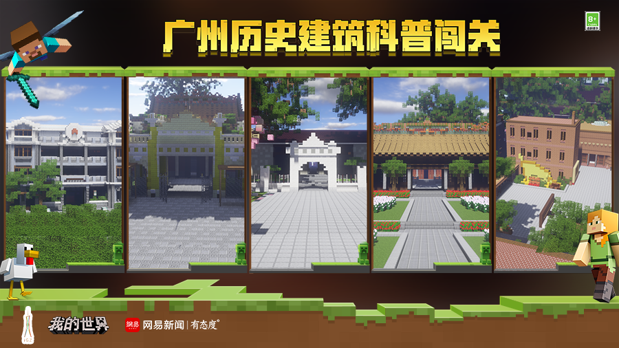 奋斗百年路，启航新征程，《我的世界》【广州历史建筑科普闯关】玩法今日上线！