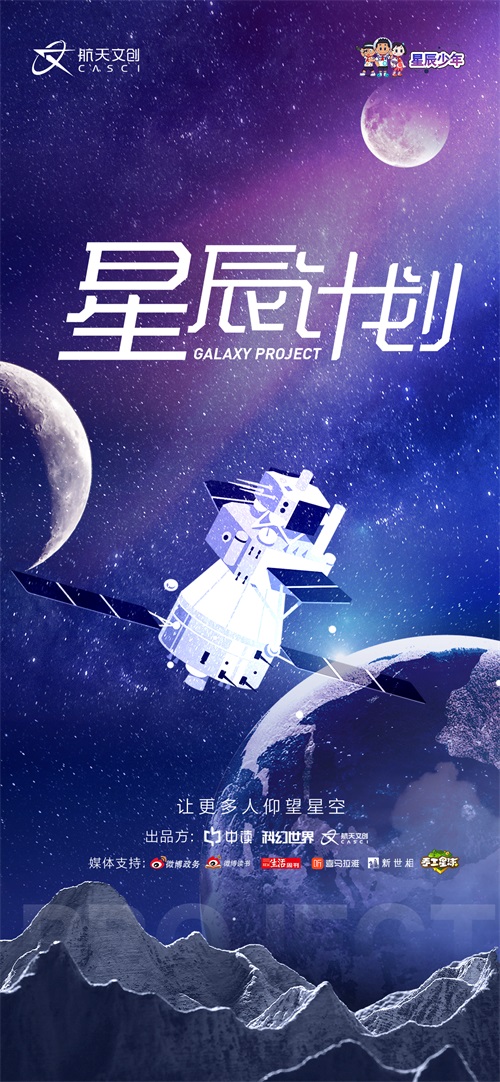 《手工星球》&times;航天文创（CASCI），联手演绎星辰少年的宇宙之梦