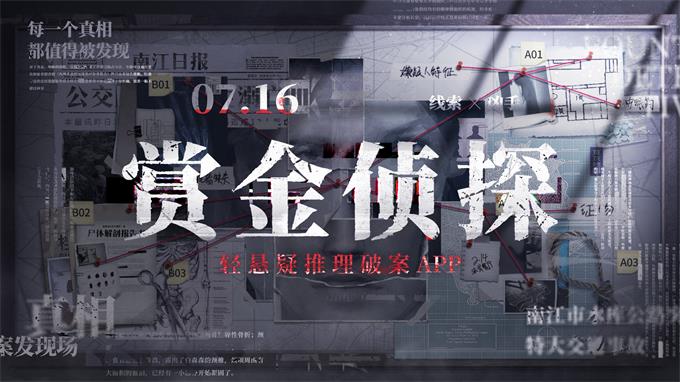 全网招募&quot;赏金侦探&quot;，7月16日的正义之约