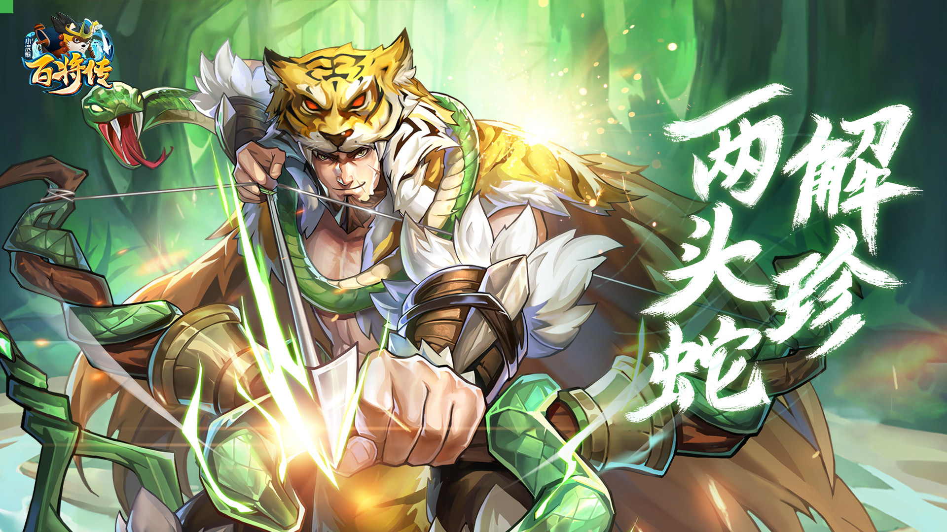 【新卡预告】最毒输出 梅花射手 两头蛇&middot;解珍 凌然登场！