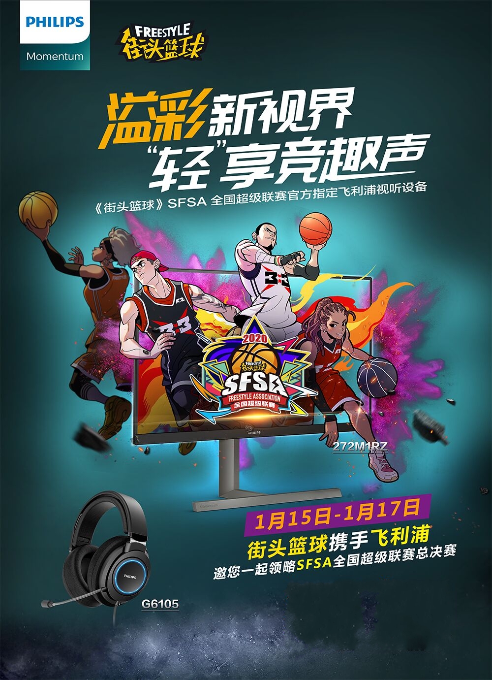 飞利浦倾情赞助 《街头篮球》SFSA总决赛周末开战