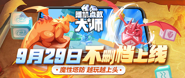 《随机点数大师》929上线爆料，福利全面升级，传说大发送