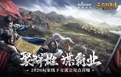 聚群雄谋霸业 《三国群英传-霸王之业》2020玩家线下交流会亮点首曝