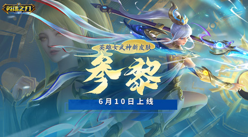 此间无数 星辰可记 《英魂之刃口袋版》碧落无间&middot;参黎重磅登场