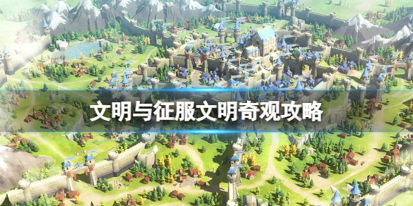 文明与征服文明奇观该如何玩 文明奇观上手教程