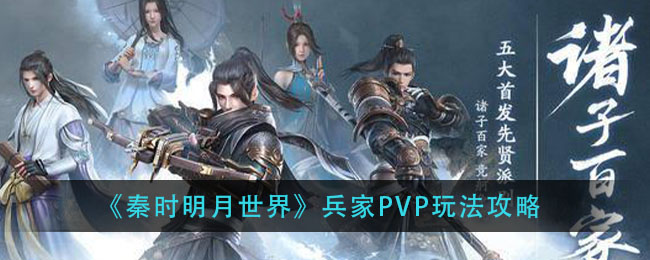 秦时明月世界兵家PVP怎么操作 兵家pvp思路及玩法攻略