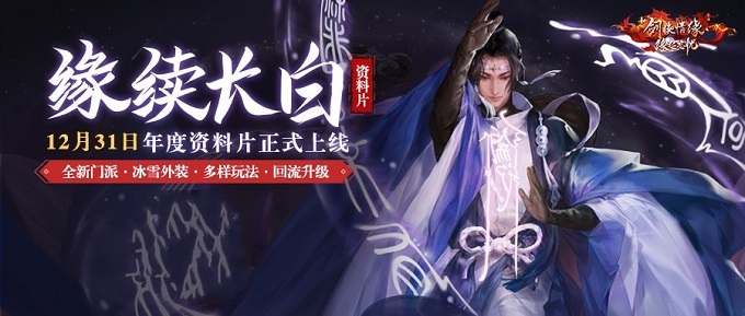国民情缘手游《新剑侠情缘：缘起忘忧》年度收官资料片上线，邀你重回长白再战江湖！