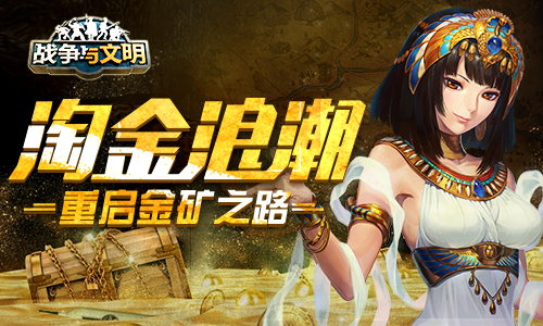 淘金浪潮《战争与文明》重启金矿之路