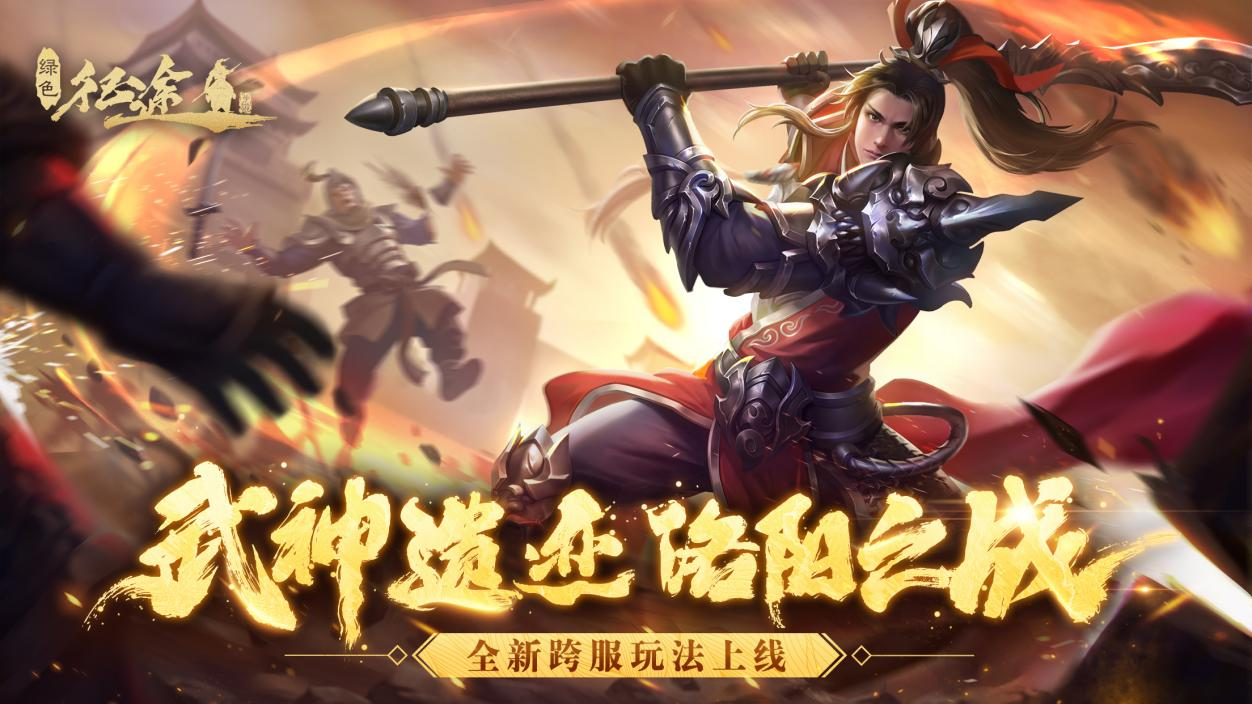 共庆《绿色征途手游》二周年，特别赛季&mdash;&mdash;武神遗迹开启！