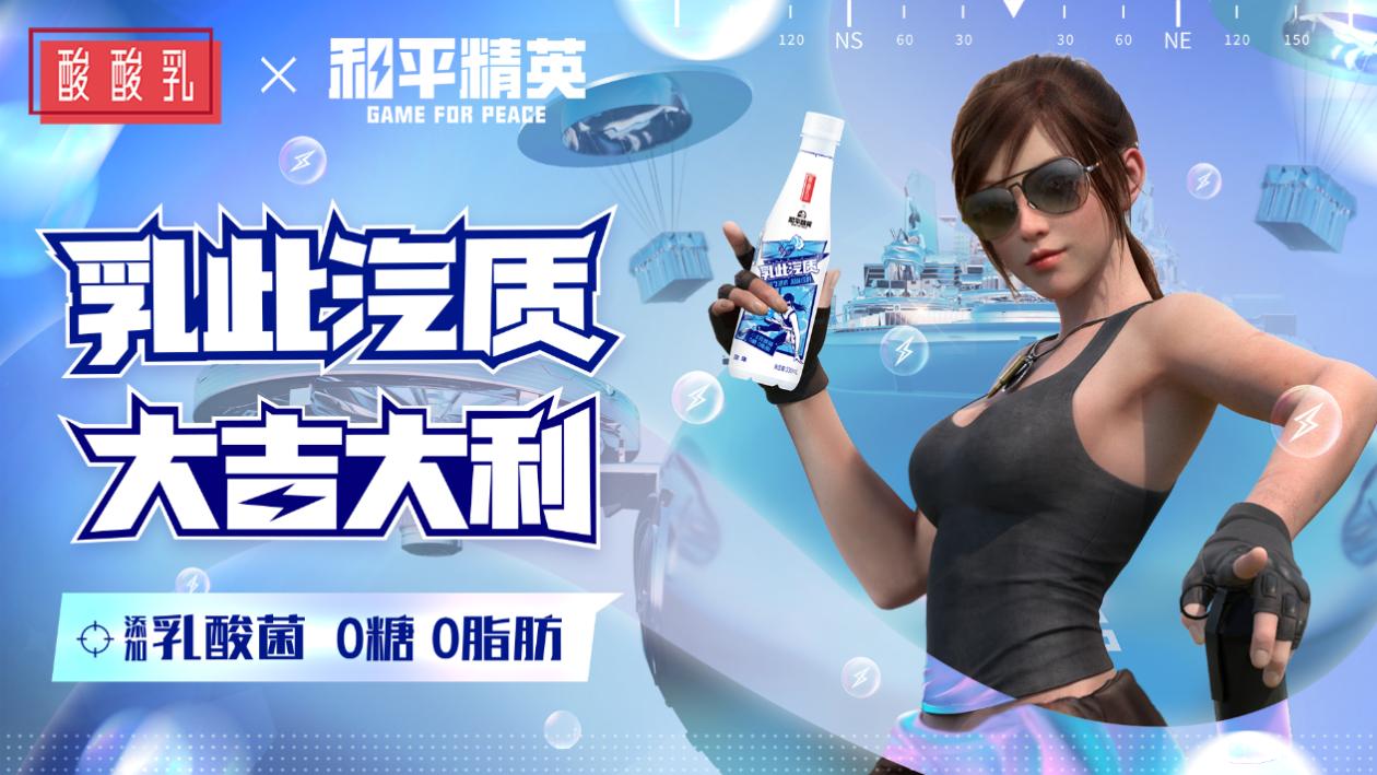 乳此汽质 大吉大利！《和平精英》&times;蒙牛酸酸乳跨界合作 用乳酸菌突出重围