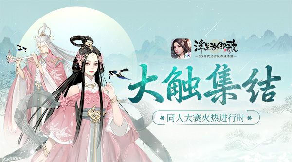 大触集结 《浮生为卿歌》同人大赛火热进行时