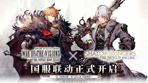 FFBE幻影战争&times;最终幻想XIV：暗影之逆焰国服联动开启！