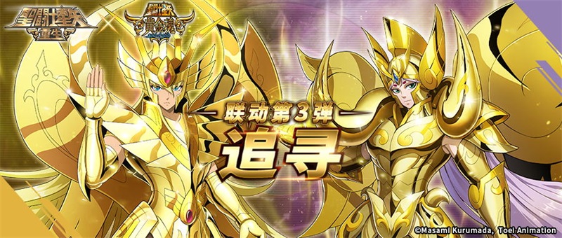 《圣斗士星矢 重生》联动第三弹来袭  人气角色沙加&穆登场