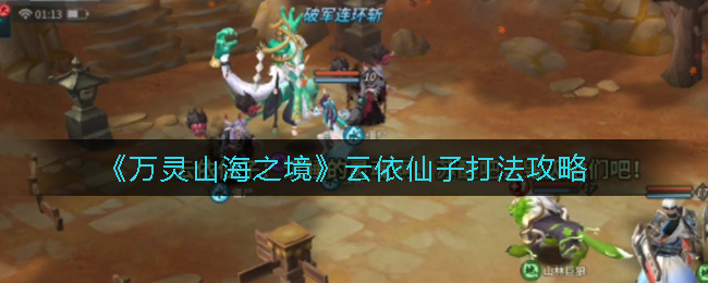万灵山海之境云依仙子如何打败 云依仙子打法一览