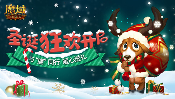 既有情怀又有爱！《魔域口袋版》鹿角兽暖心送福利！