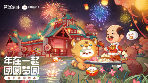 梦幻花园&times;长草颜团子联动开启 新春团圆版本曝光