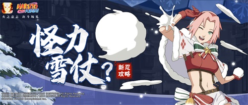 火影忍者手游：新忍攻略丨春野樱「冬日祭」雪球藏礼，旋转跳跃戏耍雪人！