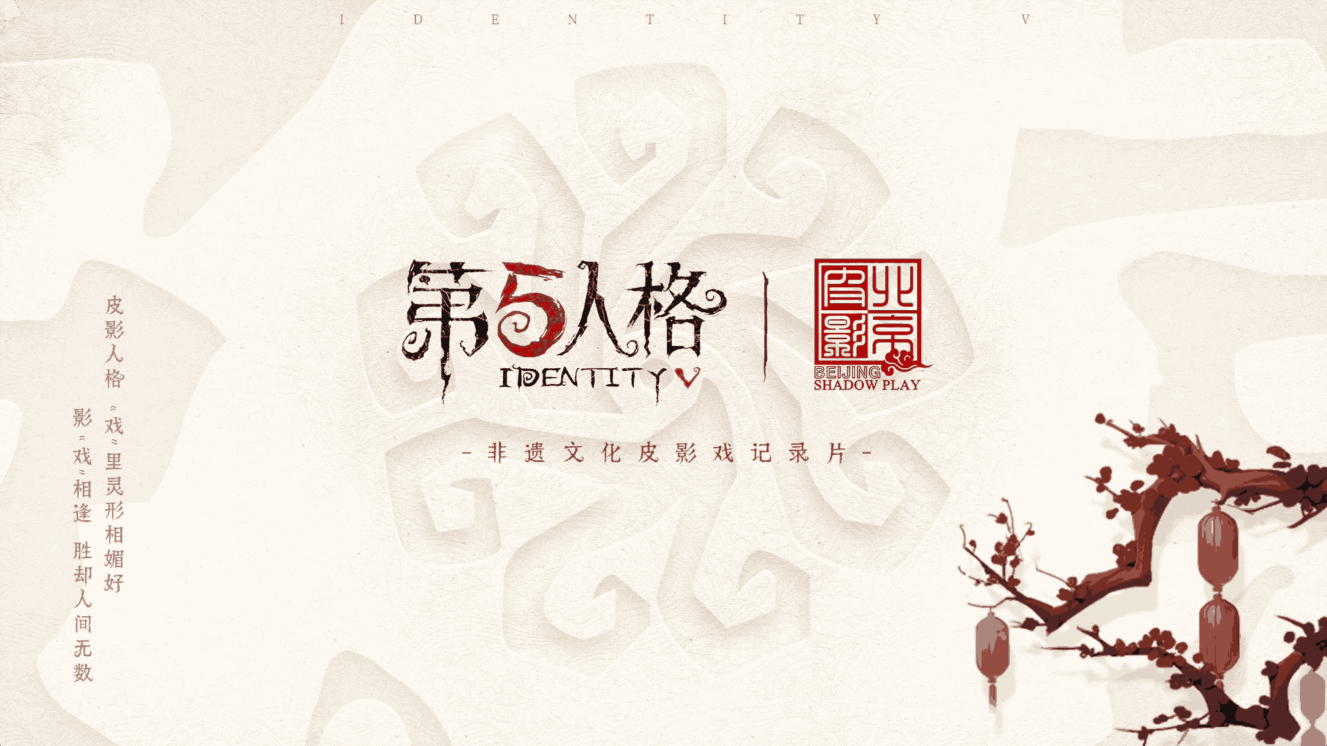 影“戏”相逢  第五人格&times;北京皮影剧团非遗文化皮影戏纪录片上线！