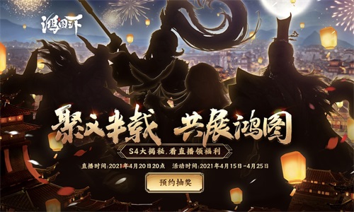 把酒话鸿图  看《鸿图之下》策划直播瓜分千万珠玉