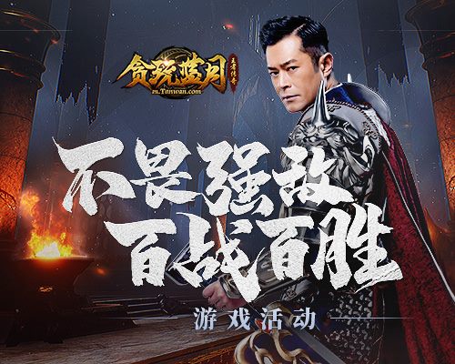 《贪玩蓝月》古天乐不畏强敌，在魔族国境中百战百胜！