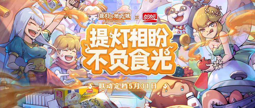《提灯与地下城》&times;盼盼食品 梦幻联动盛大开幕