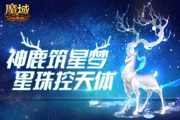 神鹿筑星梦 星珠控天体！《魔域口袋版》星辰神子原生宠&amp;武器揭秘