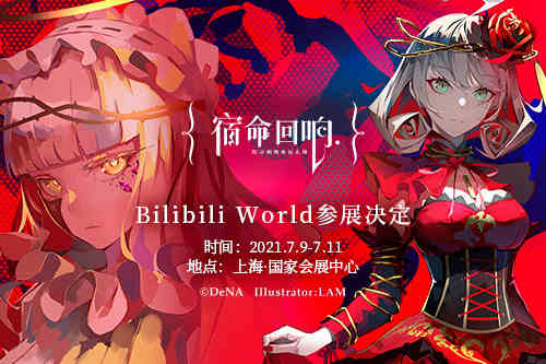 《宿命回响》确认参展Bilibli World 2021