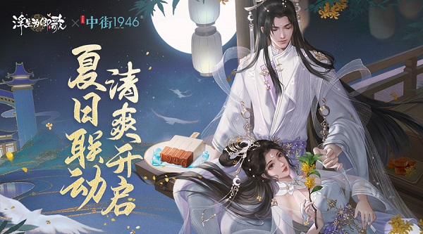 中街1946&times;《浮生为卿歌》夏日联动清爽开启
