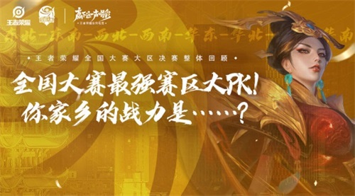 最强赛区大PK！你家乡队伍的战力是&hellip;&hellip;？