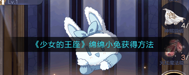 少女的王座绵绵小兔如何获取 绵绵小兔这样获得