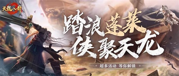 踏浪蓬莱，侠聚《天龙八部手游》 美团优惠券等你来领
