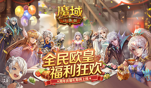 全民欧皇 乐享福利 《魔域口袋版》周年庆壕礼大放送