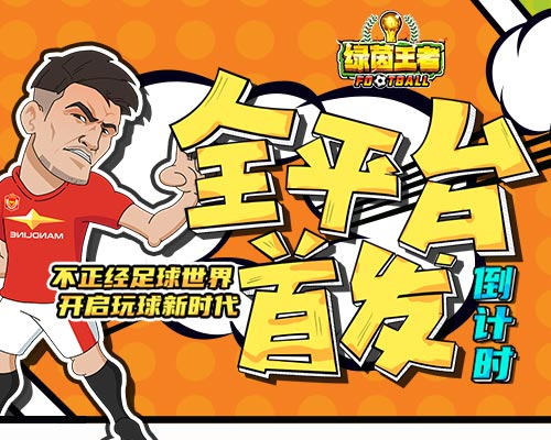 应援欧洲杯，足球玩梗热游《绿茵王者》全网首发进入倒计时！