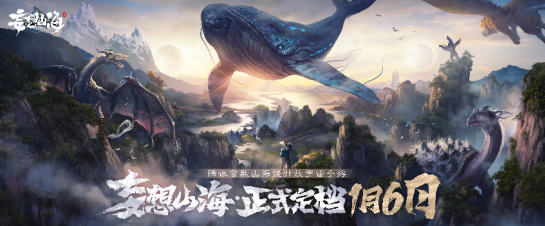 腾讯首款山海经开放宇宙手游《妄想山海》定档1月6日！