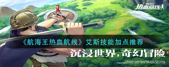 航海王热血航线艾斯技能选择 艾斯进阶加点教学