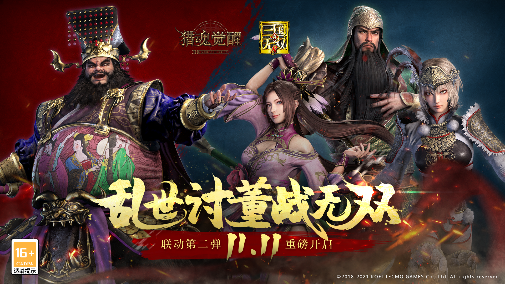 风云变幻再升级  《猎魂觉醒》X《真&middot;三国无双8》联动第二弹定档