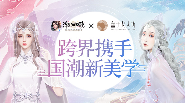 盘子女人坊&times;《浮生为卿歌》跨界携手国潮新美学