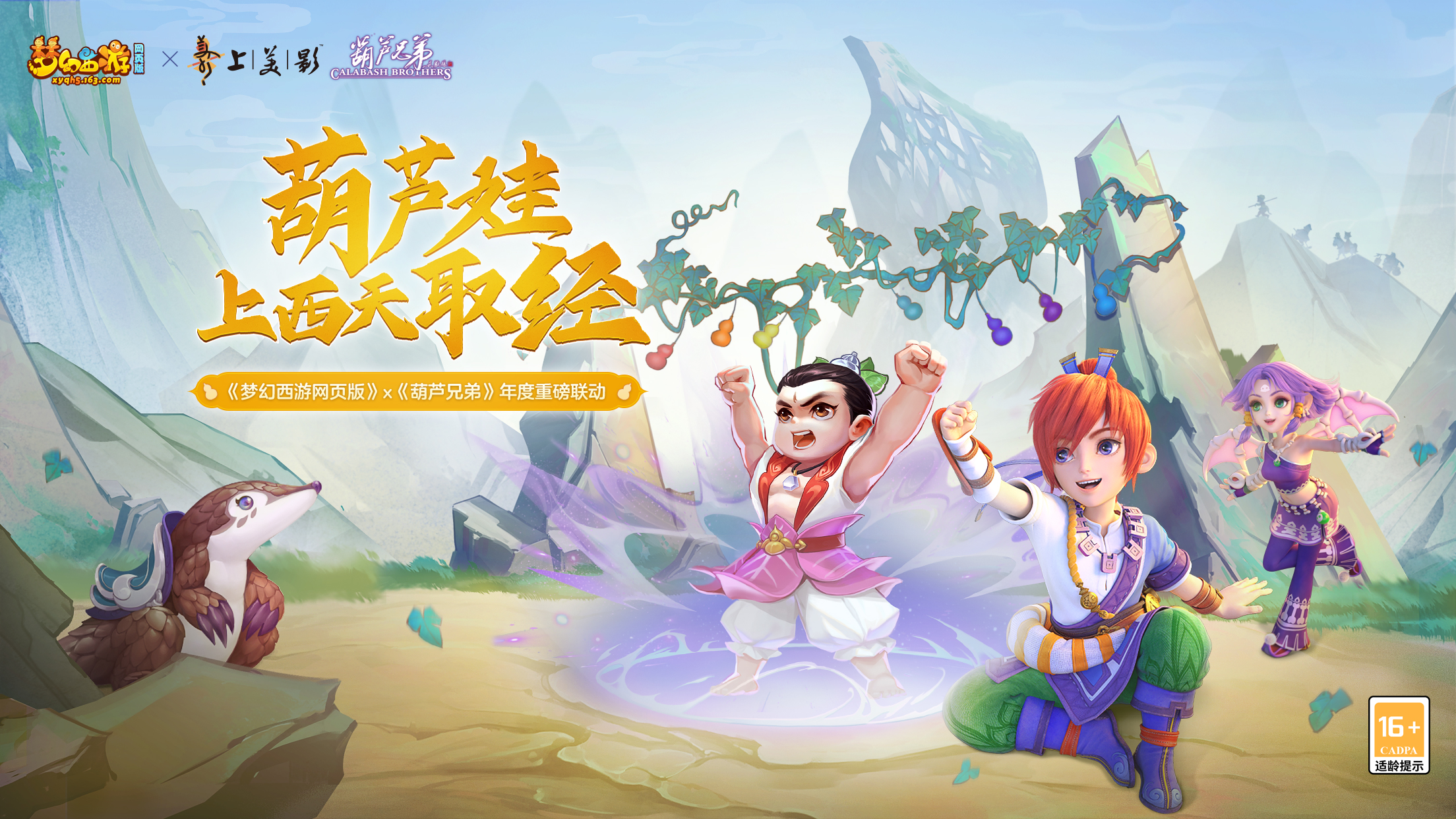 《梦幻西游网页版》&times;《葫芦兄弟》年度重磅联动登场，惊喜不容错过！