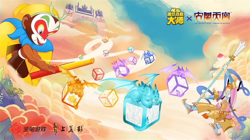 《随机点数大师》&times;《大闹天宫》联动开启！看俺老孙72变！