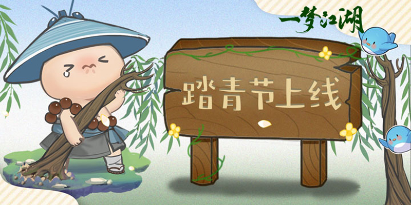 一梦江湖踏青节日版本上线！走，春游去！