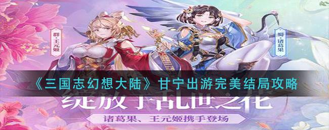 三国志幻想大陆甘宁出游怎么选