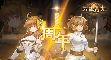 《元素方尖》周年庆典预告二：女神回归、新领队登场！