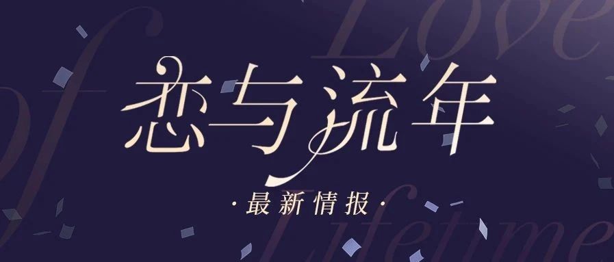 携手上海爱乐乐团 《恋与制作人》三周年音乐会明日开演