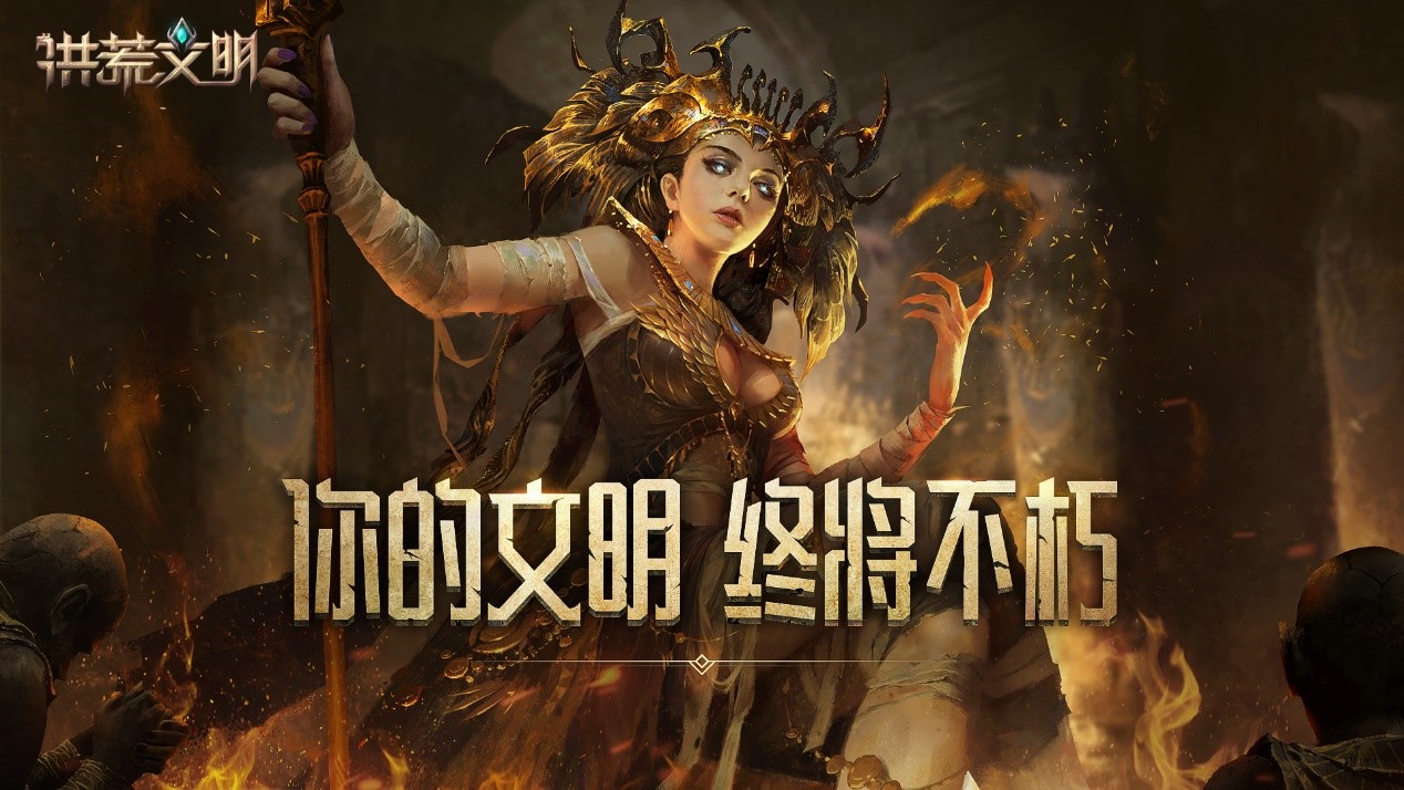 血亏开发组来了！预约《洪荒文明》每日领“钱”